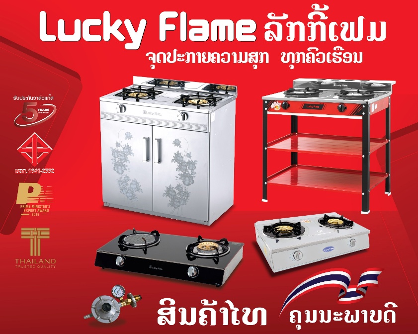 ປ້າຍໂຄສະນາ Lucky Flame ເຕົາແກ໊ສຄຸນນະພາບ